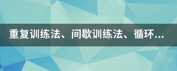 资深篮球爱好者如何保持和发展竞技水平_1